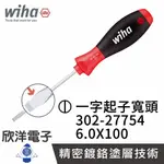 ※ 欣洋電子 ※ 德國WIHA 通用型 一字起子(寬頭) 302 6.0X100 (27754) 螺絲起子 螺絲刀 電子材料精密起子