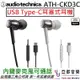 分期免運 鐵三角 公司貨 ATH-CKD3C USB Type-C 耳塞式 耳機 可通話 麥克風 安卓 手機 平板