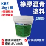 【佐禾】邁克漏 液態瀝青防水膜 1KG/桶（KBE）免運