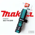 MAKITA 牧田 E-05337 細版卡榫式腰帶 波蘭製 腰帶 水電腰帶 模板腰帶 S腰帶 配件