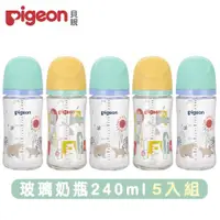 在飛比找PChome24h購物優惠-日本《Pigeon 貝親》第三代母乳實感玻璃奶瓶240mlx