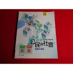 【鑽石城二手書店】108課綱 高中 選修公民與社會 (II) 2 教師手冊第1本(1-3課) 南一 111出版 教師甄試