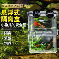在飛比找樂天市場購物網優惠-魚缸隔離盒 多功能繁殖箱 魚苗繁殖盒孔雀魚產魚孵化盒魚缸透明