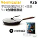 日本 Vermicular 26cm 琺瑯鑄鐵平底鍋 (黑胡桃木) + 專屬鍋蓋 -原廠公司貨【1+1合購優惠組】
