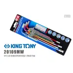 KING TONY 20109MW 9PCS彩色烤漆特長球型六角扳手組 L型內六角板手 六角扳手 板手 扳手