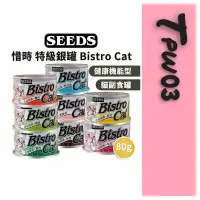 在飛比找蝦皮購物優惠-Seeds 惜時 貓罐 Bistro cat 特級銀貓健康餐