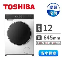 在飛比找Yahoo!奇摩拍賣優惠-TOSHIBA 東芝12KG 變頻滾筒洗脫烘洗衣機 TWD-