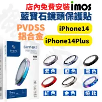 在飛比找蝦皮購物優惠-【現貨】imos 藍寶石鏡頭保護貼 iPhone14 plu