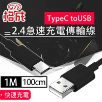 在飛比找PChome24h購物優惠-【格成】2合1充電傳輸線 TypeC to USB 1M 快