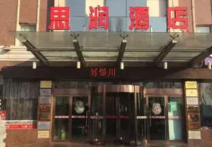 銀川思潤酒店(原智駿酒店麗景湖公園店)Sirun Hotel