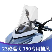 在飛比找蝦皮購物優惠-適用2023款 Cruisym150 巡弋150 改裝 擋風