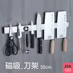 JIAGO 免釘鑽不鏽鋼磁吸刀架50CM