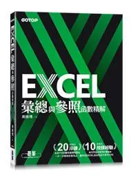 在飛比找Yahoo!奇摩拍賣優惠-益大資訊~EXCEL彙總與參照函數精解  978626324