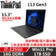 Lenovo聯想 ThinkPad L13 Gen3 13.3吋 超值商務筆電 i7-1255U/16G/1TB SSD/Win11P/三年保到府修