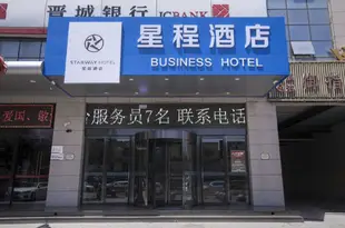 星程酒店(太原山西大醫院店)(原平陽南路店)Starway Hotel (Taiyuan Shanxi Dayiyuan)