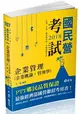 企業管理（企業概論 ‧ 管理學）(台電、國民營考試、各類特考考試適用)