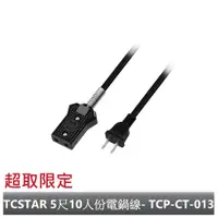 在飛比找蝦皮商城優惠-TCSTAR 高耐熱10人份電鍋線-5尺(1.5m) TCP