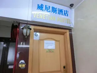 威尼斯人青年旅社Venetian Hostel