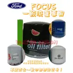 FOCUS 汽油 1.8 2.0 2005-2012年 正廠 飛鹿 VIC 高流量 機油芯 機油心 濾芯 濾心 濾清器