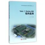 【大享】 台灣現貨 9787560872209 TEKLA與BENTLEY BIM軟體應用(簡體書)同濟大學72