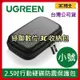 【公司現貨】綠聯 UGREEN 2.5吋 行動硬碟 防震 保護包 3C 收納包 收納袋 手機 行動電源 充電線 收納包