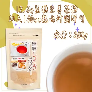 日本 味源 黑糖生薑茶 250g  冬天 泡茶 黑糖粉 黑糖薑母茶 薑母茶 老薑黑 生姜茶 沖繩黑糖