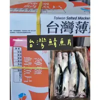 在飛比找蝦皮購物優惠-【里萊生鮮】台灣薄鹽鯖魚片 每片130~150g