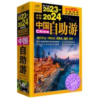 在飛比找樂天市場購物網優惠-2023-2024中國自助遊(第23版全新升級)丨天龍圖書簡