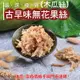 432【威記 肉乾 肉鬆 專賣店】古早味無花果絲(木瓜絲) 600g+-10 (8.4折)