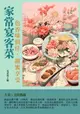 【電子書】家常宴客菜：色香味俱佳，甜蜜享受