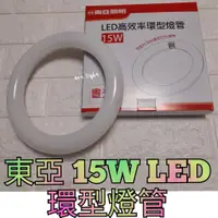 在飛比找蝦皮購物優惠-現貨☘️美術燈🦑東亞 T8 LED 15W 環形燈管 高效率