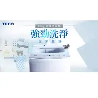 在飛比找蝦皮購物優惠-易力購【 TECO 東元原廠正品全新】 單槽洗衣機 W101