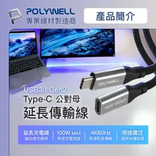 【POLYWELL】Type-C 10G/100W 公對母延長傳輸線 /0.25M