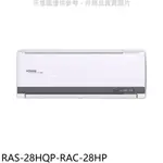 全館領券再折★日立江森【RAS-28HQP-RAC-28HP】變頻冷暖分離式冷氣(含標準安裝)