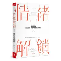 在飛比找蝦皮商城優惠-情緒解鎖: 讓感受自由, 釋放關係、學習與自在生活的能量/馬