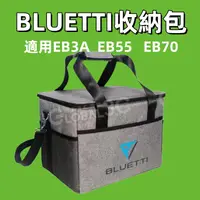 在飛比找蝦皮購物優惠-【BLUETTI原廠收納包】EB70/EB70S/EB55/