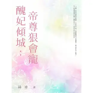 【MyBook】醜妃傾城：帝尊狠會寵 全(電子書)