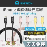 在飛比找蝦皮商城精選優惠-MOZTECH iPhone 充電線  編織傳輸充電線 iP