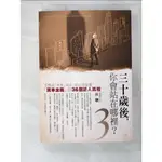 30歲後你會站在哪裡3_狄驤【T8／財經企管_BO7】書寶二手書