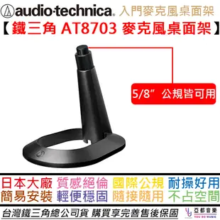 鐵三角 AT8703 麥克風 桌面架 麥架 電容式 動圈式 AT2020 2040 公司貨 Audio Technica