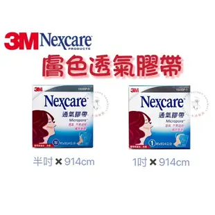 大順藥局 【3M】 Nexcare 通氣膠帶 膚色 (附切台) 透氣膠帶