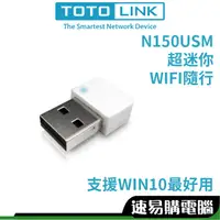 在飛比找蝦皮商城優惠-TOTOLINK N150USM 150M 迷你USB無線網