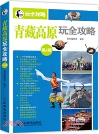 在飛比找三民網路書店優惠-青藏高原玩全攻略(第2版)（簡體書）