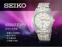 在飛比找Yahoo!奇摩拍賣優惠-SEIKO 時計屋 專賣店 SGG733P1 簡約石英男錶 