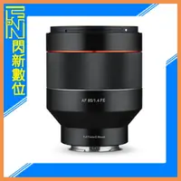 在飛比找樂天市場購物網優惠-【刷卡金回饋】SAMYANG 三陽 AF 85mm F1.4