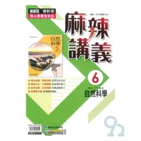 在飛比找樂天市場購物網優惠-康軒國中麻辣講義自然3下