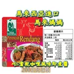 現貨 隔天出貨 MAK NYONYA 馬來媽媽 仁當乾咖哩 即煮醬 福旺 料理包 調理包 馬來西亞調理包 即食包