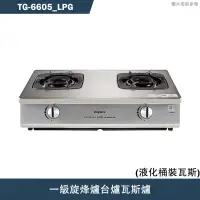 在飛比找蝦皮商城優惠-莊頭北【TG-6605_LPG】一級旋烽爐台爐瓦斯爐-桶裝瓦