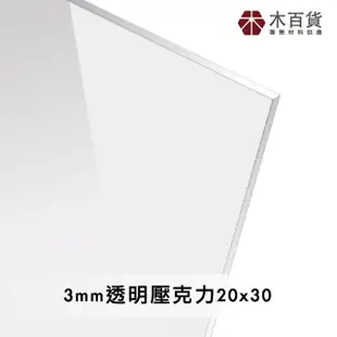 【木百貨】3mm 透明壓克力板 20x30cm(透明壓克力板 亞克力 壓克力雷射切割)