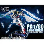 【模型屋】現貨 星創坊 PG 1/60 WING GUNDAM ZERO 飛翼零式鋼彈 天使鋼彈 展示台 模型支架 地